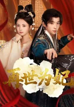 热门短剧再世为妃全集完整版免费在线观看未删减版,百度网盘夸克网盘资源秒存分享下载  第1张 热门短剧再世为妃全集完整版免费在线观看未删减版,百度网盘夸克网盘资源秒存分享下载  第1张