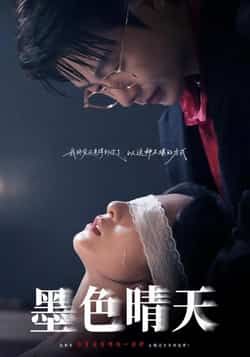 热门短剧墨色晴天全集完整版未删减,免费在线观看播放,百度网盘夸克网盘资源秒存分享下载  第1张 热门短剧墨色晴天全集完整版未删减,免费在线观看播放,百度网盘夸克网盘资源秒存分享下载  第1张