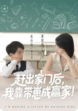 赶出家门后我靠带崽成赢家全集完整版免费在线观看无需注册未删减版,百度网盘夸克网盘短剧资源下载分享  第1张 赶出家门后我靠带崽成赢家全集完整版免费在线观看无需注册未删减版,百度网盘夸克网盘短剧资源下载分享  第1张