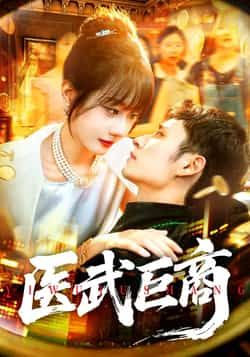 热门短剧医武巨商全集完整版免费在线观看未删减版实时更新,百度网盘夸克网盘免费资源分享下载  第1张 热门短剧医武巨商全集完整版免费在线观看未删减版实时更新,百度网盘夸克网盘免费资源分享下载  第1张