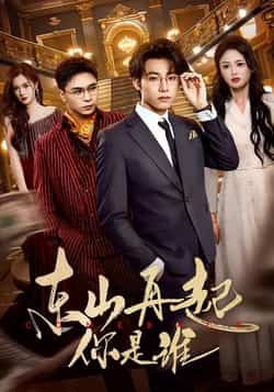 热门短剧东山再起你是谁全集完整版未删减,极速免费在线观看,百度网盘夸克网盘免费资源分享下载  第1张 热门短剧东山再起你是谁全集完整版未删减,极速免费在线观看,百度网盘夸克网盘免费资源分享下载  第1张