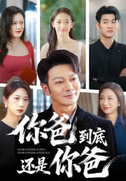 热门短剧你爸到底还是你爸全集完整版未删减免费在线观看,百度网盘夸克网盘资源下载分享  第1张 热门短剧你爸到底还是你爸全集完整版未删减免费在线观看,百度网盘夸克网盘资源下载分享  第1张