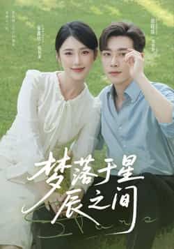 热门短剧梦落于星辰之间全集完整版免费在线观看未删减版,百度网盘夸克网盘资源分享下载  第1张 热门短剧梦落于星辰之间全集完整版免费在线观看未删减版,百度网盘夸克网盘资源分享下载  第1张