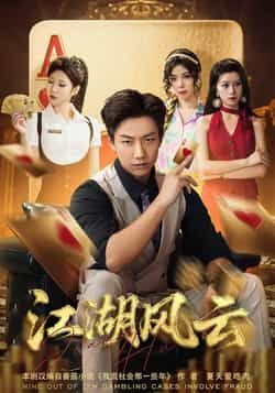 热门短剧江湖风云全集完整版免费在线观看未删减,百度网盘夸克网盘资源分享下载  第1张 热门短剧江湖风云全集完整版免费在线观看未删减,百度网盘夸克网盘资源分享下载  第1张