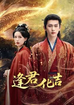 热门短剧逢君化吉全集完整版高清免费在线观看未删减,百度网盘夸克网盘免费资源分享下载  第1张 热门短剧逢君化吉全集完整版高清免费在线观看未删减,百度网盘夸克网盘免费资源分享下载  第1张