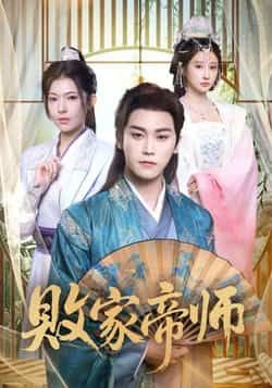 热门短剧败家帝师全集完整版免费无水印在线观看播放,未删减版资源百度网盘夸克网盘免费下载分享  第1张 热门短剧败家帝师全集完整版免费无水印在线观看播放,未删减版资源百度网盘夸克网盘免费下载分享  第1张