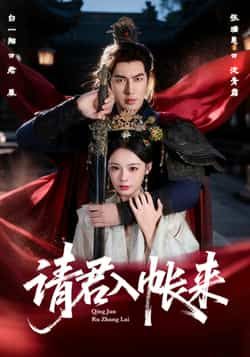 热门短剧请君入帐来全集完整版未删减,免费在线观看播放,百度网盘夸克网盘资源分享下载,极速更新高清画质  第1张 热门短剧请君入帐来全集完整版未删减,免费在线观看播放,百度网盘夸克网盘资源分享下载,极速更新高清画质  第1张