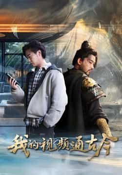 我的视频通古今热门短剧全集完整版免费无水印在线观看未删减版,百度网盘夸克网盘免费资源分享下载  第1张 我的视频通古今热门短剧全集完整版免费无水印在线观看未删减版,百度网盘夸克网盘免费资源分享下载  第1张