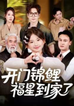 开门锦鲤福星到家了全集完整版超清免费在线观看未删减版,百度网盘夸克网盘免费资源分享下载  第1张 开门锦鲤福星到家了全集完整版超清免费在线观看未删减版,百度网盘夸克网盘免费资源分享下载  第1张
