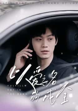 热门短剧以爱之名的成全全集免费在线观看未删减版,百度网盘夸克网盘免费资源速存下载  第1张 热门短剧以爱之名的成全全集免费在线观看未删减版,百度网盘夸克网盘免费资源速存下载  第1张