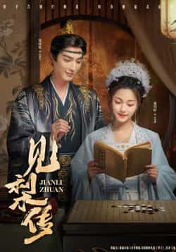 热门短剧见梨传全集完整版免费在线观看未删减版，百度网盘夸克网盘免费资源下载分享