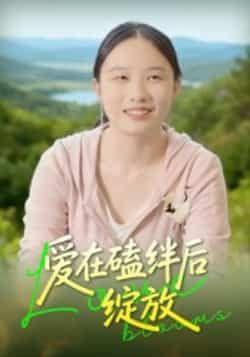 热门短剧爱在磕绊后绽放全集完整版免费在线观看未删减版,百度网盘夸克网盘免费资源分享下载  第1张 热门短剧爱在磕绊后绽放全集完整版免费在线观看未删减版,百度网盘夸克网盘免费资源分享下载  第1张