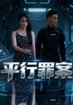 热门短剧平行罪案全集完整版免费在线观看未删减版资源,百度网盘夸克网盘免费分享下载  第1张 热门短剧平行罪案全集完整版免费在线观看未删减版资源,百度网盘夸克网盘免费分享下载  第1张