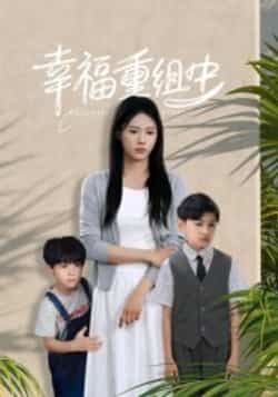 热门短剧幸福重组中全集完整版未删减,纯净免费在线观看播放,百度网盘夸克网盘免费资源分享下载  第1张 热门短剧幸福重组中全集完整版未删减,纯净免费在线观看播放,百度网盘夸克网盘免费资源分享下载  第1张