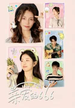 热门短剧亲爱的666全集完整版免费在线观看无需注册,未删减版百度网盘夸克网盘资源分享下载  第1张 热门短剧亲爱的666全集完整版免费在线观看无需注册,未删减版百度网盘夸克网盘资源分享下载  第1张