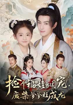 捡个福娃当团宠,废柴爹爹旺成龙全集完整版免费无需注册在线观看未删减版,百度网盘夸克网盘免费资源分享下载  第1张 捡个福娃当团宠,废柴爹爹旺成龙全集完整版免费无需注册在线观看未删减版,百度网盘夸克网盘免费资源分享下载  第1张