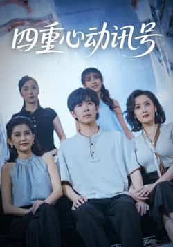 热门短剧四重心动讯号全集完整版未删减免费在线观看,百度网盘夸克网盘资源速存下载分享,高清无删减版观看入口直达  第1张 热门短剧四重心动讯号全集完整版未删减免费在线观看,百度网盘夸克网盘资源速存下载分享,高清无删减版观看入口直达  第1张