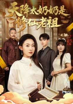 热门短剧天降太奶奶是修仙老祖全集完整版未删减,免费在线观看播放,百度网盘夸克网盘资源分享下载  第1张 热门短剧天降太奶奶是修仙老祖全集完整版未删减,免费在线观看播放,百度网盘夸克网盘资源分享下载  第1张