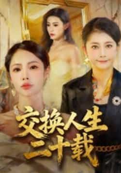 热门短剧交换人生二十载全集完整版免费稳定在线观看未删减版,百度网盘夸克网盘免费资源分享下载  第1张 热门短剧交换人生二十载全集完整版免费稳定在线观看未删减版,百度网盘夸克网盘免费资源分享下载  第1张