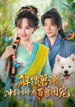 热门短剧解锁兽语冲喜小可怜成百兽团宠全集完整版高清未删减免费在线观看,百度网盘夸克网盘资源分享下载  第1张 热门短剧解锁兽语冲喜小可怜成百兽团宠全集完整版高清未删减免费在线观看,百度网盘夸克网盘资源分享下载  第1张