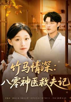 热门短剧竹马情深八零神医救夫记全集完整版免费在线观看未删减版,百度网盘夸克网盘免费资源下载分享  第1张 热门短剧竹马情深八零神医救夫记全集完整版免费在线观看未删减版,百度网盘夸克网盘免费资源下载分享  第1张