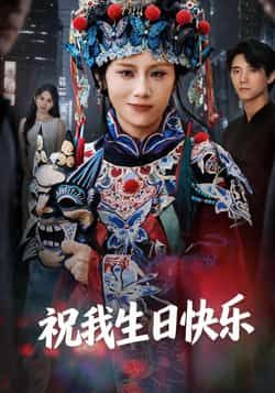 祝我生日快乐热门短剧全集未删减版免费在线观看,百度网盘夸克网盘资源分享下载,纯净无广告完整版播放资源  第1张 祝我生日快乐热门短剧全集未删减版免费在线观看,百度网盘夸克网盘资源分享下载,纯净无广告完整版播放资源  第1张