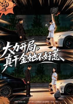 热门短剧大力开局真千金她不好惹全集完整版免费在线观看未删减版,百度网盘夸克网盘资源速存分享下载  第1张 热门短剧大力开局真千金她不好惹全集完整版免费在线观看未删减版,百度网盘夸克网盘资源速存分享下载  第1张