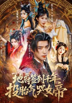 热门短剧地府签到千年投胎气哭女帝全集完整版免费观看在线播放,未删减版百度网盘夸克网盘资源分享下载  第1张 热门短剧地府签到千年投胎气哭女帝全集完整版免费观看在线播放,未删减版百度网盘夸克网盘资源分享下载  第1张