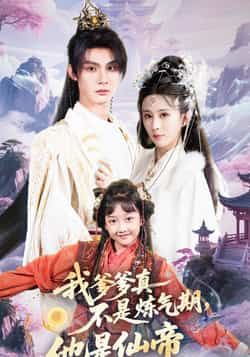 我爹爹真不是炼气期他是仙帝全集完整版高清免费在线观看未删减版,百度网盘夸克网盘短剧资源免费分享下载  第1张 我爹爹真不是炼气期他是仙帝全集完整版高清免费在线观看未删减版,百度网盘夸克网盘短剧资源免费分享下载  第1张