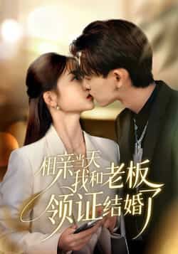 热门短剧相亲当天我和老板领证结婚了全集完整版免费在线观看未删减版,百度网盘夸克网盘资源免费分享下载  第1张 热门短剧相亲当天我和老板领证结婚了全集完整版免费在线观看未删减版,百度网盘夸克网盘资源免费分享下载  第1张