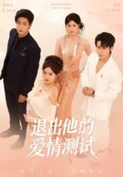 热门短剧退出他的爱情测试全集完整版实时更新,未删减版免费在线观看,百度网盘夸克网盘免费资源分享下载  第1张 热门短剧退出他的爱情测试全集完整版实时更新,未删减版免费在线观看,百度网盘夸克网盘免费资源分享下载  第1张