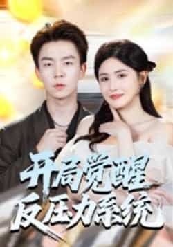 热门短剧开局觉醒反压力系统全集完整版未删减免费在线播放,百度网盘夸克网盘免费资源分享下载  第1张 热门短剧开局觉醒反压力系统全集完整版未删减免费在线播放,百度网盘夸克网盘免费资源分享下载  第1张