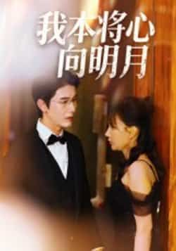 热门短剧《我本将心向明月》 全集完整版免费在线观看播放未删减版资源，短剧百度网盘夸克网盘免费资源速存分享下载  第1张