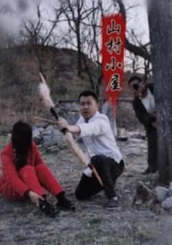 热门短剧山村小屋最新全集完整版免费在线观看,未删减版资源,百度网盘夸克网盘免费分享下载  第1张 热门短剧山村小屋最新全集完整版免费在线观看,未删减版资源,百度网盘夸克网盘免费分享下载  第1张