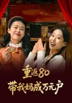 热门短剧重返80带我妈成万元户全集完整版免费无需注册在线观看,未删减版资源,百度网盘夸克网盘免费分享下载  第1张 热门短剧重返80带我妈成万元户全集完整版免费无需注册在线观看,未删减版资源,百度网盘夸克网盘免费分享下载  第1张