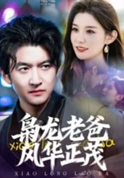 热门短剧枭龙老爸风华正茂全集未删减完整版免费无广告在线观看,百度夸克网盘免费资源下载分享  第1张 热门短剧枭龙老爸风华正茂全集未删减完整版免费无广告在线观看,百度夸克网盘免费资源下载分享  第1张