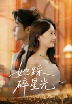 热门短剧她踩碎星光全集完整版免费无水印在线观看未删减版资源,百度网盘夸克网盘免费资源分享下载  第1张 热门短剧她踩碎星光全集完整版免费无水印在线观看未删减版资源,百度网盘夸克网盘免费资源分享下载  第1张