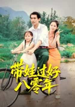 带娃过好八零年热门短剧全集完整版未删减,免费在线观看实时更新,百度网盘夸克网盘资源分享下载  第1张 带娃过好八零年热门短剧全集完整版未删减,免费在线观看实时更新,百度网盘夸克网盘资源分享下载  第1张