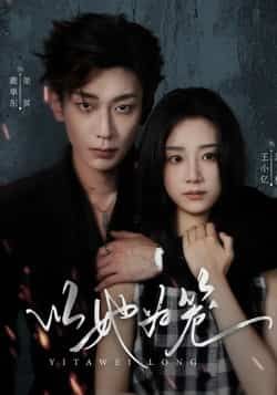 热门短剧以她为笼全集完整版未删减，极速免费在线观看播放，百度网盘夸克网盘免费资源分享下载  第1张