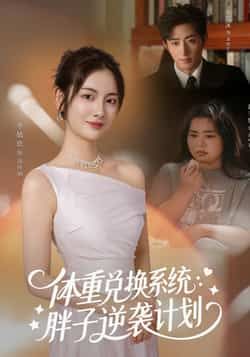 体重兑换系统 胖子逆袭计划全集完整版免费在线播放未删减,百度网盘夸克网盘资源分享下载  第1张 体重兑换系统 胖子逆袭计划全集完整版免费在线播放未删减,百度网盘夸克网盘资源分享下载  第1张