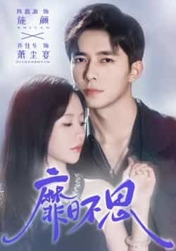 热门短剧靡日不思全集完整版免费在线观看未删减版,百度网盘夸克网盘免费资源速存分享下载  第1张 热门短剧靡日不思全集完整版免费在线观看未删减版,百度网盘夸克网盘免费资源速存分享下载  第1张