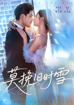 热门短剧莫挽旧时雪全集未删减版免费在线观看,百度网盘夸克资源下载分享,完整版高清播放未删减资源  第1张 热门短剧莫挽旧时雪全集未删减版免费在线观看,百度网盘夸克资源下载分享,完整版高清播放未删减资源  第1张