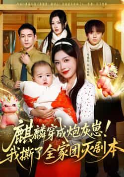 热门短剧麒麟穿成炮灰崽!我撕了全家团灭剧本全集完整版免费在线观看未删减版,百度网盘夸克网盘资源分享下载  第1张 热门短剧麒麟穿成炮灰崽!我撕了全家团灭剧本全集完整版免费在线观看未删减版,百度网盘夸克网盘资源分享下载  第1张