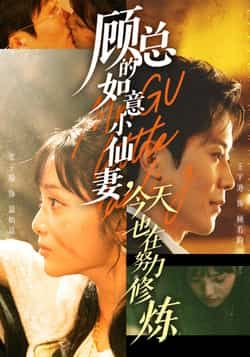 顾总的如意小仙妻,今天也在努力修炼全集完整版免费在线观看未删减,百度夸克网盘资源实时更新分享下载  第1张 顾总的如意小仙妻,今天也在努力修炼全集完整版免费在线观看未删减,百度夸克网盘资源实时更新分享下载  第1张