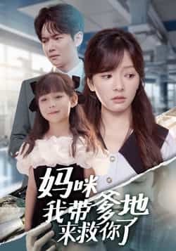 热门短剧妈咪我带爹地来救你了全集完整版免费在线观看未删减版,百度网盘夸克网盘资源下载分享,未删减版免费观看资源  第1张 热门短剧妈咪我带爹地来救你了全集完整版免费在线观看未删减版,百度网盘夸克网盘资源下载分享,未删减版免费观看资源  第1张