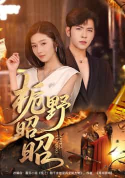 热门短剧《栀野昭昭》 全集完整版免费无广告在线观看播放未删减版资源,短剧百度网盘夸克网盘免费资源分享下载  第1张 热门短剧《栀野昭昭》 全集完整版免费无广告在线观看播放未删减版资源,短剧百度网盘夸克网盘免费资源分享下载  第1张