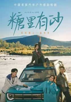 热门短剧糖里有沙全集完整版免费在线观看未删减版,百度网盘夸克网盘免费资源分享下载地址  第1张 热门短剧糖里有沙全集完整版免费在线观看未删减版,百度网盘夸克网盘免费资源分享下载地址  第1张