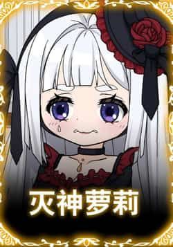 热门动漫灭神萝莉全集完整版免费在线观看未删减版,百度网盘夸克网盘资源分享下载,短剧高清未删减资源合集在线播放观看