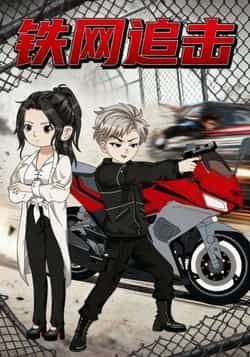 热门短剧铁网追击全集完整版免费无卡顿在线观看播放,未删减版百度网盘夸克网盘免费资源分享下载  第1张 热门短剧铁网追击全集完整版免费无卡顿在线观看播放,未删减版百度网盘夸克网盘免费资源分享下载  第1张