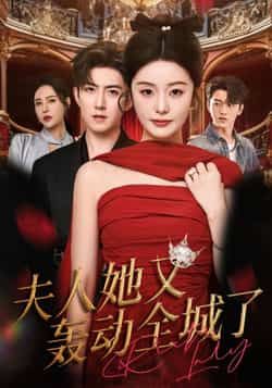 热门短剧夫人她又轰动全城了全集完整版免费无水印在线观看未删减,百度网盘夸克网盘资源分享下载  第1张 热门短剧夫人她又轰动全城了全集完整版免费无水印在线观看未删减,百度网盘夸克网盘资源分享下载  第1张